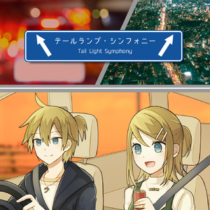 テールランプ・シンフォニー (feat. 鏡音リン&鏡音レン)