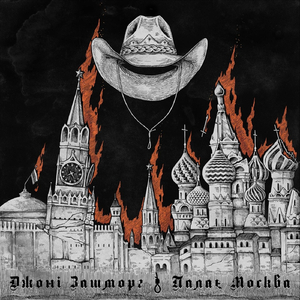 Палає москва