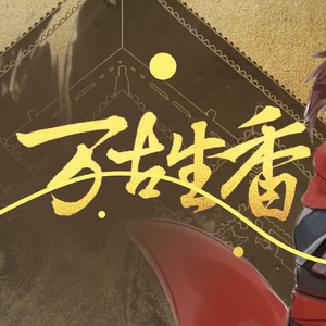 【乐正龙牙 feat. 言和】万古生香【VOCALOID COVER】（翻自 洛天依）