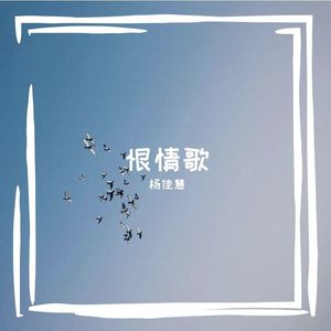 恨情歌-杨佳慧上传
