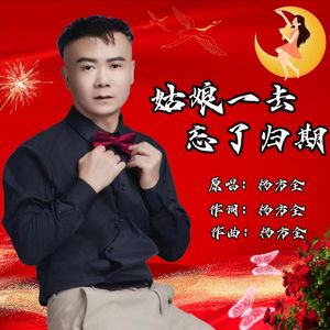 姑娘一去忘了归期