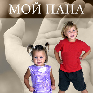 Папы и мамы