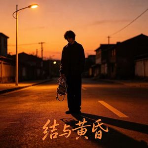 暮色收据