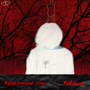 Ребёнок