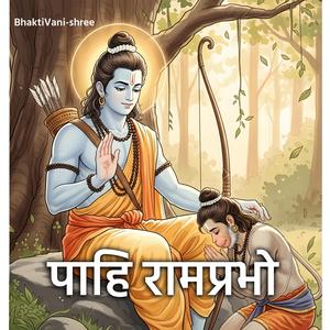 पाहि रामप्रभो