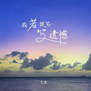 我若提笔写遗憾 (伴奏)