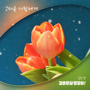 고마운 사람에게