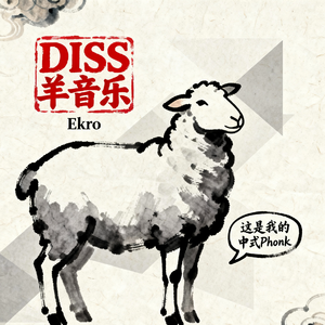 DISS羊音乐