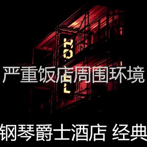 抚慰的豪华酒店回忆