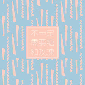 不一定需要糖和玫瑰