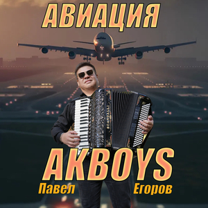 Авиация