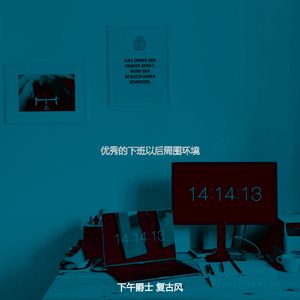 诗意的下午节奏