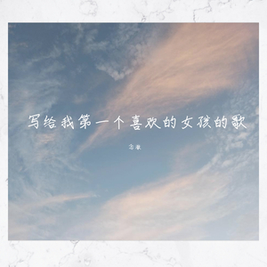 写给我第一个喜欢的女孩的歌