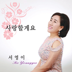 사랑할게요