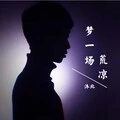 梦一场荒凉 (伴奏)
