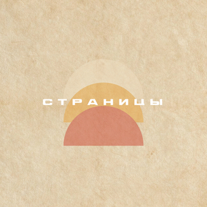 Страницы