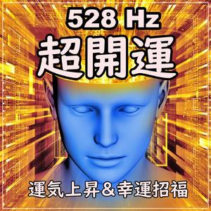 528 Hz 超開運 聴き始めた瞬間から運気上昇する！愛の周波数による開運瞑想音楽