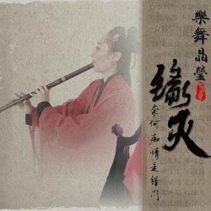 【樂舞晶瑩】缘灭(箫&筝)（翻自 双笙）