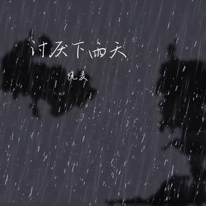 讨厌下雨天