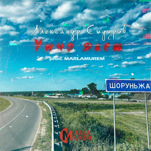 Унчо ялем (produced by marlamurem)