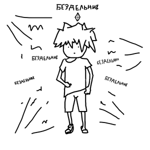 Бездельник