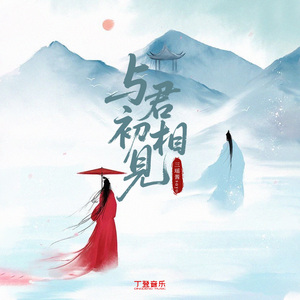 与君初相见（纯伴奏）