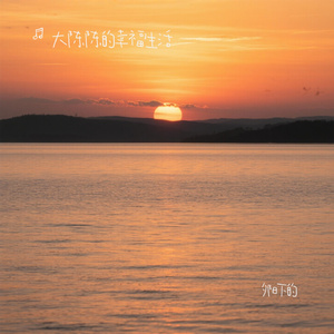 夕阳下的