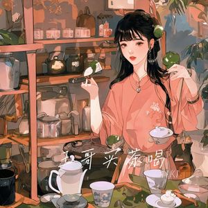 王哥买茶喝