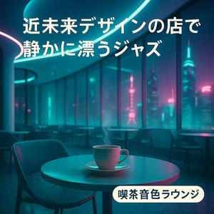 ボッサの息づかい、未来の午後