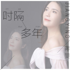 时隔多年 (DJ版)