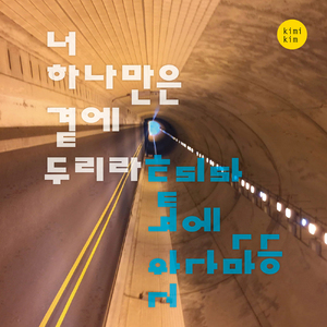 너 하나만은 곁에 두리라