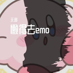 懒得去emo（prod by Lv9）