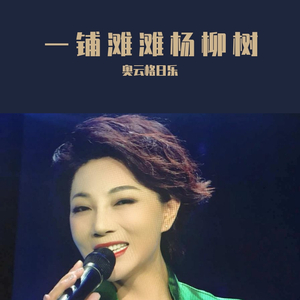 一铺滩滩杨柳树