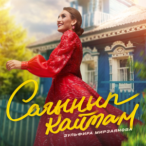 Сагынып кайтам