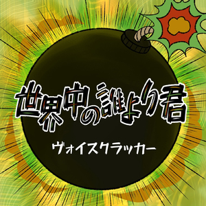 世界中の誰より君