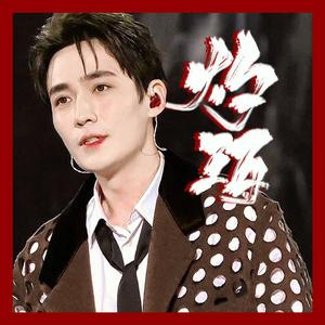 灼珀——朱一龙生贺应援曲