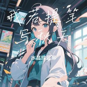 我若提笔写秋天 (Cover 出家人爱打诳语)