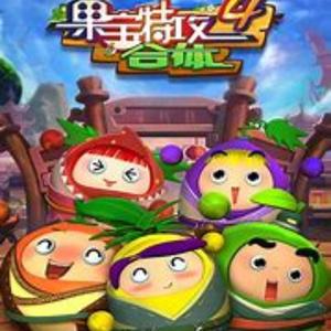 果宝特攻（童话）