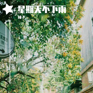 星期天不下雨(Prod by Flowless)