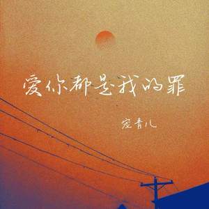 爱你都是我的罪