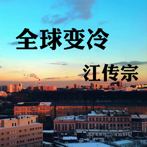 全球变冷-江传宗