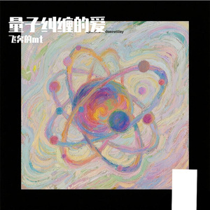 量子纠缠的爱
