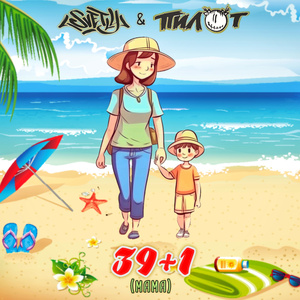39+1 (Мама)
