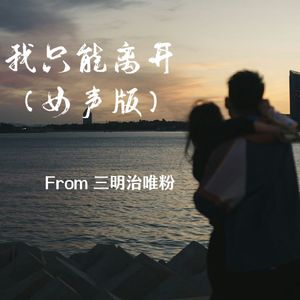 我只能离开（女声版）