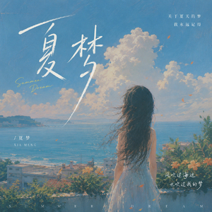 夏梦