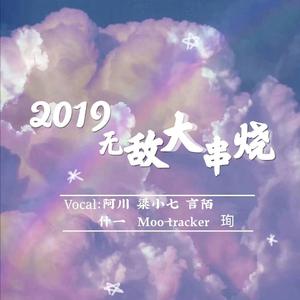 超级好听的串烧