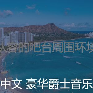 抚慰的豪华回忆