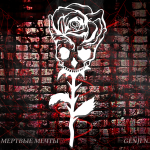 Мертвые мечты