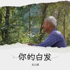 你的白发