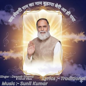 कद लेवगी राम का नाम बुढ़ापा बेरी आ ही गया